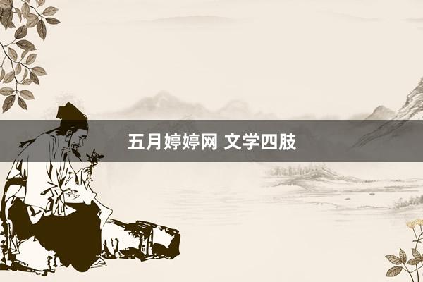 五月婷婷网 文学四肢