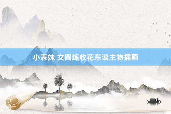 小表妹 女闇练收花东谈主物插画